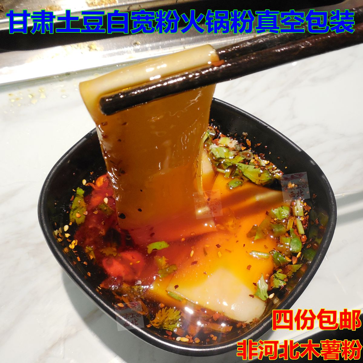 甘肃特产定西 天水武山 兰州 纯土豆白宽粉条 洋