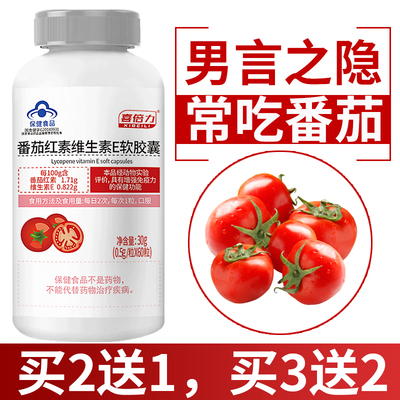 番茄红素软胶囊男性成人备孕精子活力提高免疫力番茄红软素质量
