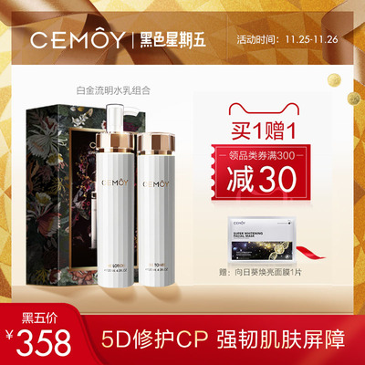 澳洲CEMOY白金流明水乳限定礼盒120ml*2 滋润补水保湿深层修护