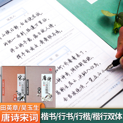 田英章楷书字帖小学生古诗词宋词唐诗三百首楷书行书田英章硬笔楷书字帖唐诗宋词行楷书钢笔硬笔字帖成人字帖
