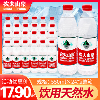 农夫山泉矿泉水550ml*24瓶整箱官方旗舰店同款饮用水包邮纯净水