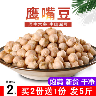 鹰嘴豆农家产生鹰嘴豆1000g五谷杂粮特级鸡心豆新疆木垒特产2斤