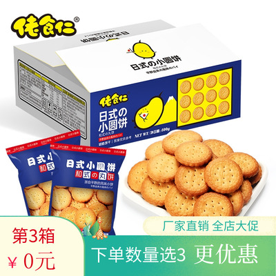 佬食仁日式小圆饼干400g整箱休闲零食天日盐奶盐味网红早餐下午茶