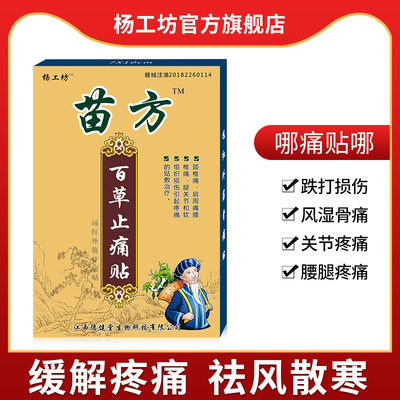 杨工坊苗方百草止痛贴颈椎肩周炎专用贴膏滑膜炎膏药医用冷敷贴膏