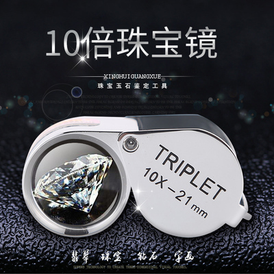 龙眼TRIPLET10倍高清珠宝放大镜宝石鉴定钻石翡翠玉石古玩鉴定工具非带灯手持便携式折叠袖珍钻石钻戒婚戒鉴