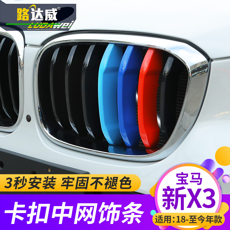 路达威11-19款宝马新X3中网三色条宝马X4改装前脸卡扣亮条装饰贴|msdalam kategori kereta/artikel/Fitting/Refit, aksesori luar automotif/pemasangan hiasan/melindungi, aksesori luar automotif, pelekat hiasan kereta - dari Buy2taobao.com untuk memberikan perkhidmatan ejen Taobao profesional membeli