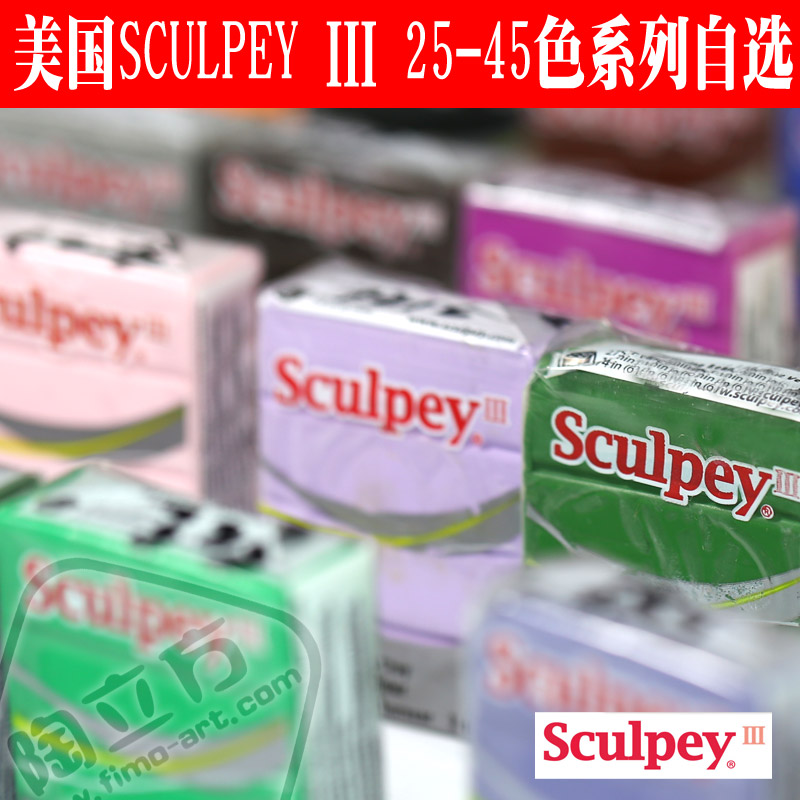 进口 Sculpey III 美国土 Sculpey3 专业软陶泥手办土动画原型泥在类目 模玩/动漫/周边/cos/桌游, 模型制作工具/辅料耗材中 - 来自Buy2taobao.com提供专业的淘宝代购服务