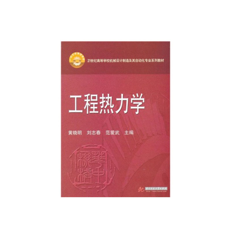 【正版、现货】工程热力学 9787560972473在类目 书籍/杂志/报纸, 医学卫生, 医学其它中 - 来自Buy2taobao.com提供专业的淘宝代购服务