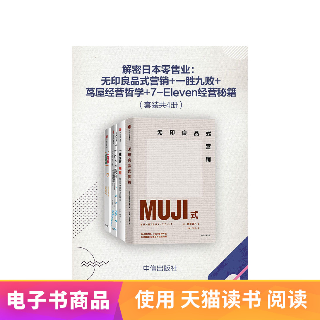 Decryption Japan Retail Set of 4)Tmall EBook CITIC zxin the Digital Reading, Publications EBook, Economy, Other economic category - from Buy2taobao.com to provide professional Taobao agent buy service