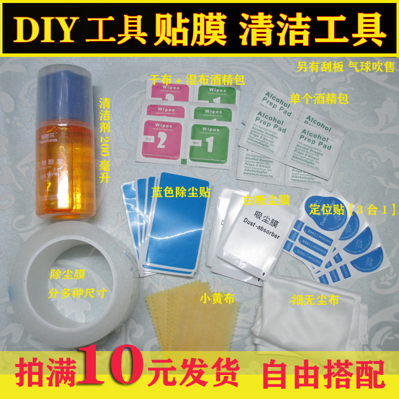 手机贴膜工具引导贴除尘贴除尘膜洁清套装手机屏幕清洁酒精包包邮在类目 3C数码配件, 手机配件, 手机贴膜中 - 来自Buy2taobao.com提供专业的淘宝代购服务
