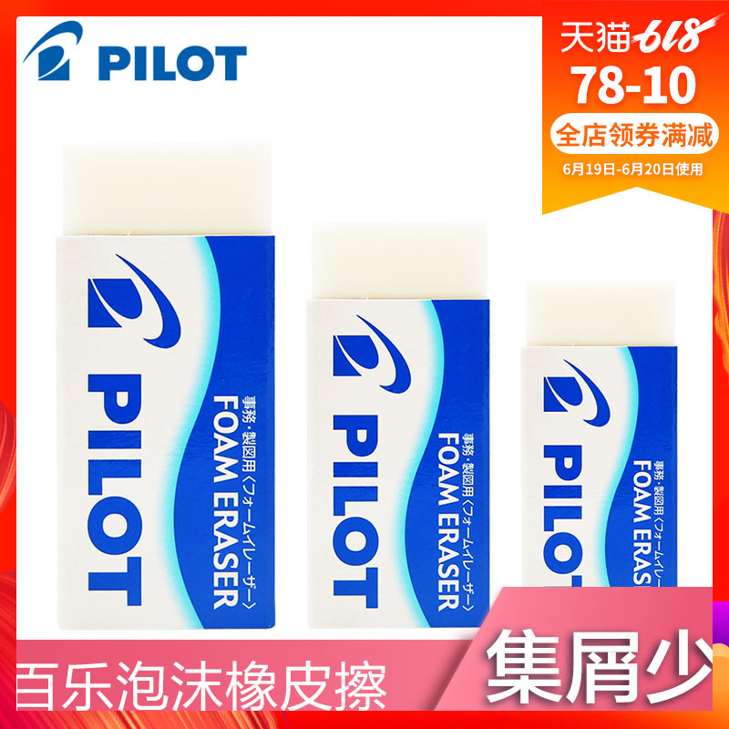 日本原装进口PILOT/百乐ER-F6泡沫橡皮 干净百乐橡皮擦在类目 电子词典/电纸书/文化用品, 日常学习用品, 橡皮中 - 来自Buy2taobao.com提供专业的淘宝代购服务