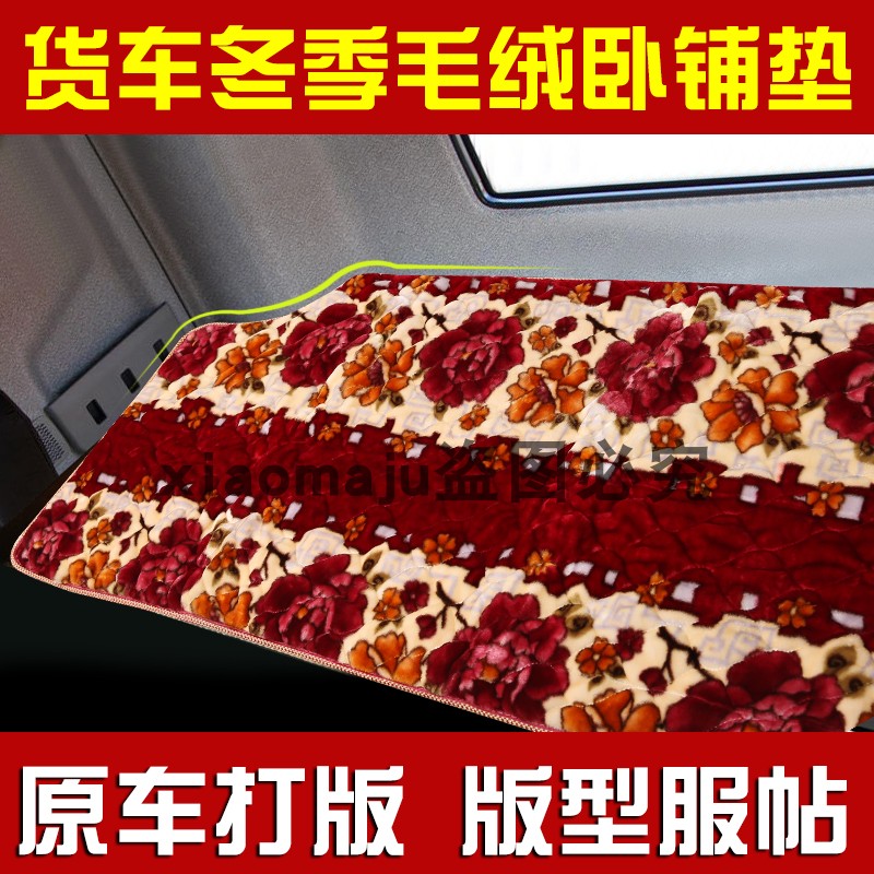 解放J6P/天龙天锦德龙欧曼大货车卧铺棉垫坐垫加厚冬季保暖毛毯在类目 汽车/用品/配件/改装, 汽车用品/内饰品, 通用座垫中 - 来自Buy2taobao.com提供专业的淘宝代购服务