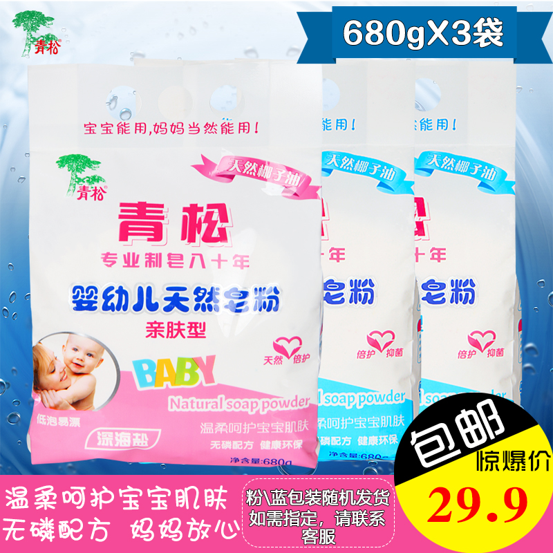 青松婴幼儿皂粉680g*3袋包邮低泡易漂宝宝洗衣粉 蓝粉色袋随机|msdalam kategori lampin/Xihu/makan/push pelarik, pembersihan cecair/bahan pencuci pakaian/pelembut, Bayi serbuk pencuci - dari Buy2taobao.com untuk memberikan perkhidmatan ejen Taobao profesional membeli