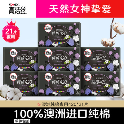 高洁丝卫生巾夜用姨妈巾女420超长加长熟睡纯棉旗舰店官网正品