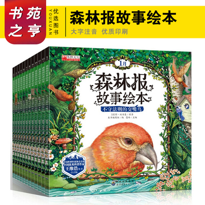 森林报故事绘本全12册 儿童睡前故事绘本图画书 3-4-5-6-7-8-9岁注音版动物植物科普百科全书 幼儿园漫画绘本一年级二年级课外书籍