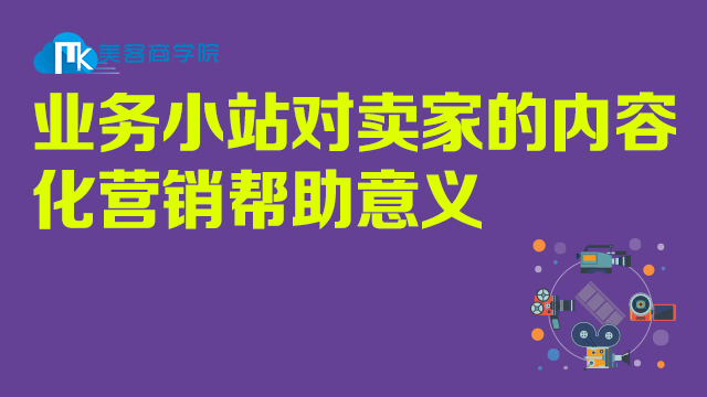 业务小站对卖家的内容化营销帮助意义|msdalam kategori Pendidikan dan Latihan, University Taobao, 系列课, 数据化运营 - dari Buy2taobao.com untuk memberikan perkhidmatan ejen Taobao profesional membeli