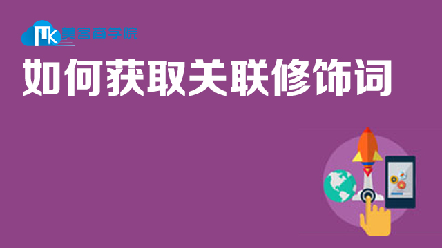 标题优化之如何获取关联修饰词在类目 教育培训, 淘宝大学, 系列课, 新手卖家成长魔方中 - 来自Buy2taobao.com提供专业的淘宝代购服务