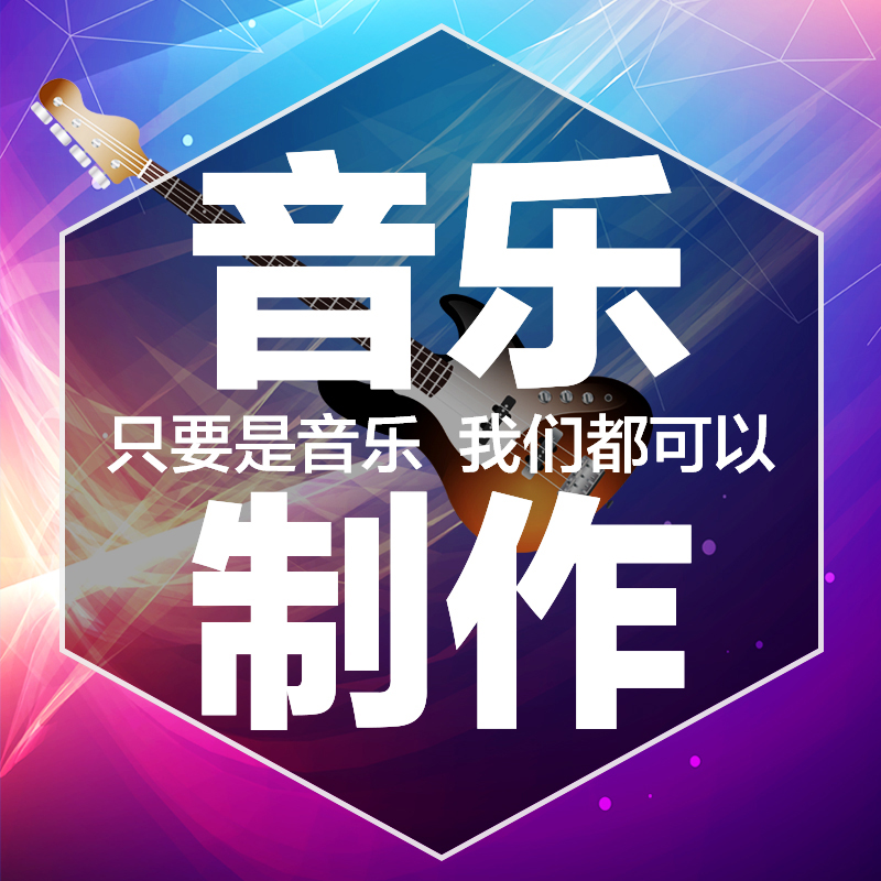背景音乐制作音频处理剪辑歌曲消音伴奏消除人声提取降调视频剪辑在类目 本地化生活服务, 多媒体服务, 视频/音频/电子相册制作, 音频制作/处理中 - 来自Buy2taobao.com提供专业的淘宝代购服务