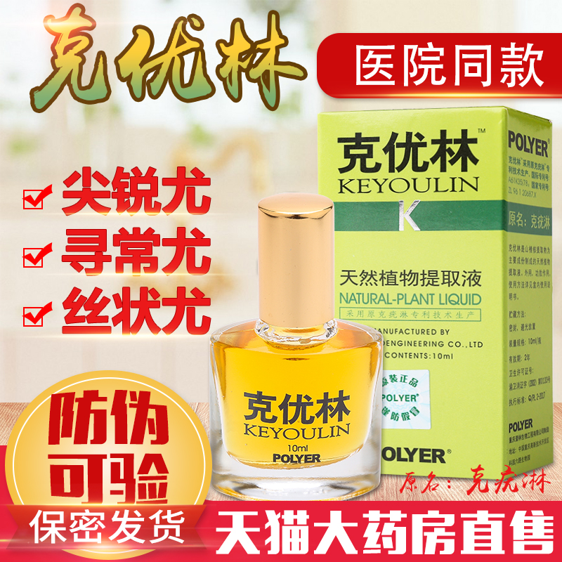 【大药房】克优林正品尖鋭私处丝状瘊子疣瘊净克疣灵克疣液霜膏|msdalam kategori ubat-ubatan OTC/Peralatan perubatan/Bekalan Perancangan Keluarga, peralatan kesihatan, pembasmian kuman Penjagaan Kulit (penghapusan) - dari Buy2taobao.com untuk memberikan perkhidmatan ejen Taobao profesional membeli