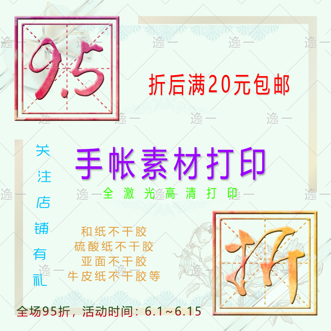 手帐素材打印贴纸高清激光打印硫酸纸不干胶打印亚面和纸素材打印|ruв категории электронный словарь/электрический бумажных книг/канцелярские принадлежности, бумажные книги, наклейка - от Buy2taobao.com для оказания профессиональной услуги покупки агента Taobao