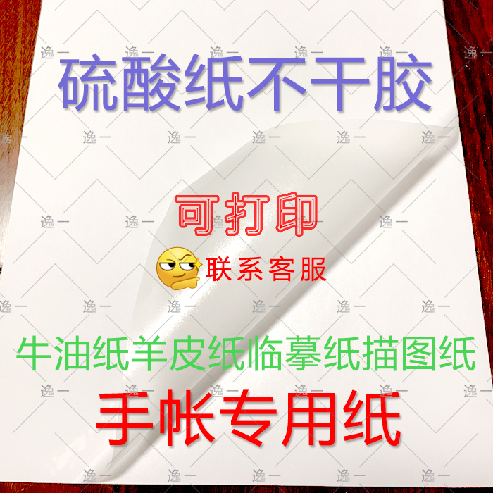 硫酸纸不干胶a4和纸不干胶临摹纸描图纸牛油纸手帐不干胶打印贴纸|ruв категории электронный словарь/электрический бумажных книг/канцелярские принадлежности, бумажные книги, наклейка - от Buy2taobao.com для оказания профессиональной услуги покупки агента Taobao