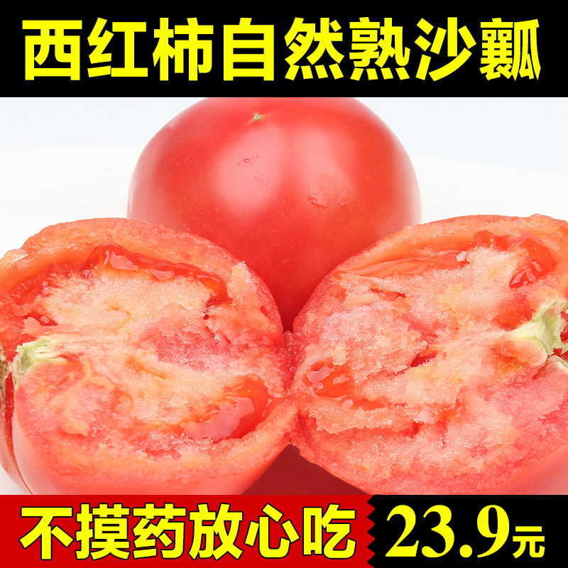 新鲜番茄水果沙瓤西红柿农家自然熟时令蔬菜洋柿子普罗旺斯4.5斤在类目 水产肉类/新鲜蔬果/熟食, 新鲜蔬菜/蔬菜制品, 新鲜蔬菜, 其它中 - 来自Buy2taobao.com提供专业的淘宝代购服务