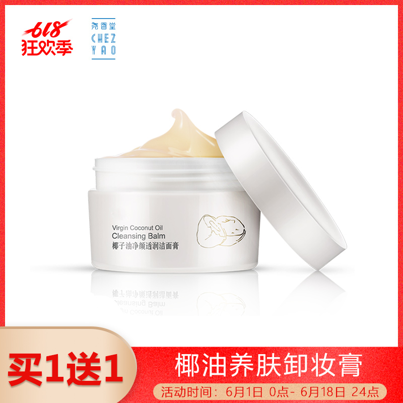 尧香堂椰油养肤卸妆膏脸部温和眼唇卸妆水油乳深层清洁毛孔|ruв категории Средства для ухода за собой, макияж - от Buy2taobao.com для оказания профессиональной услуги покупки агента Taobao