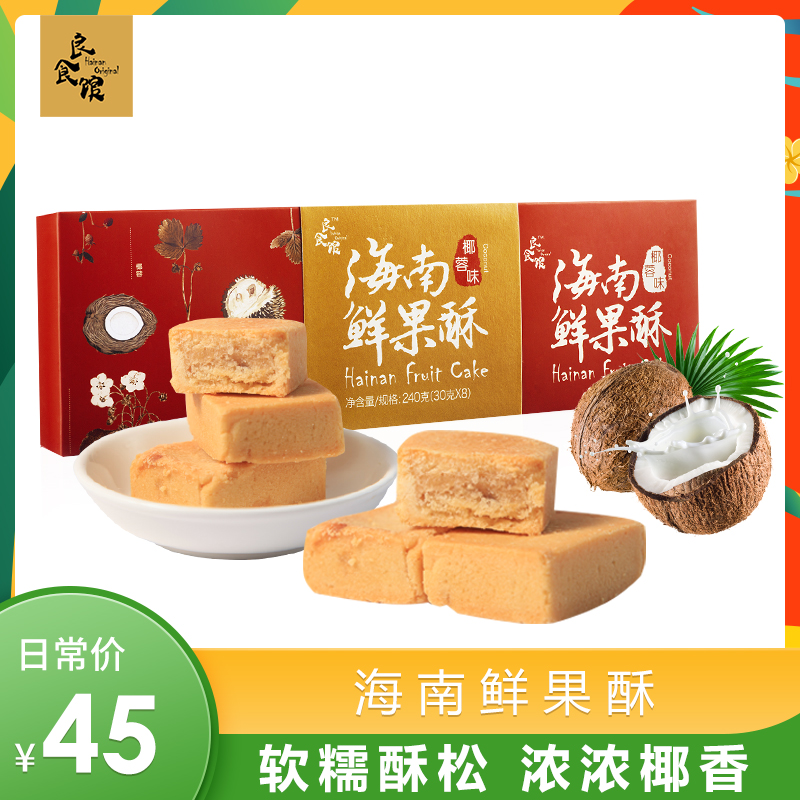 良食館海南特産鮮果酥椰蓉芒果榴蓮鳳梨味240g零食點心小吃糕點在類目 零食/堅果/特產, 糕點/點心, 傳統糕點中 - 來自Buy2taobao.com提供專業的淘寶代購服務