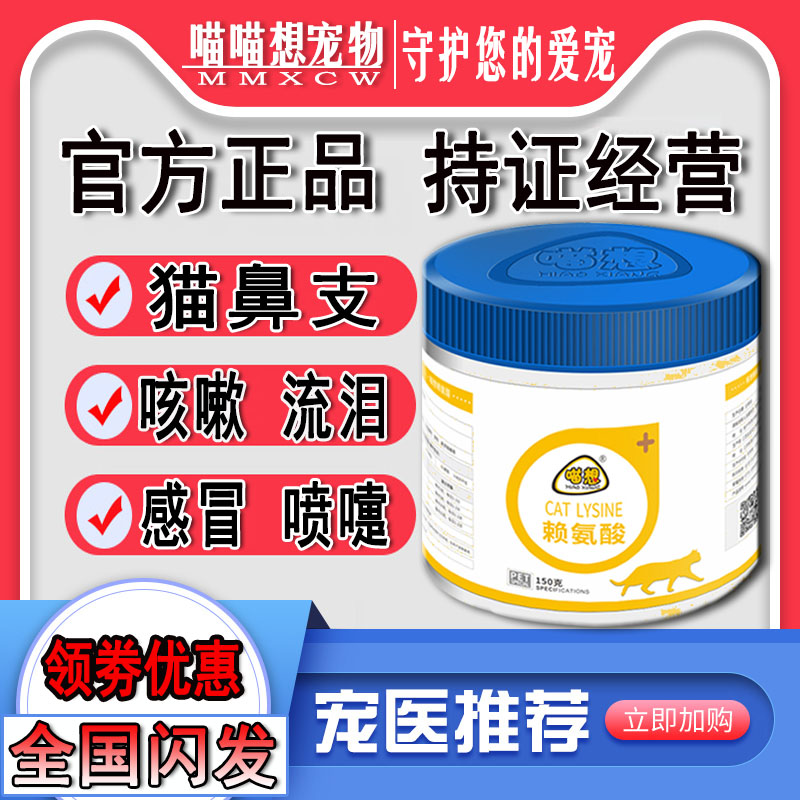喵想賴氨酸B+型貓用賴氨酸貓胺粉貓氨基酸貓鼻支感冒流眼淚打噴嚏在類目 寵物/寵物食品及用品, 貓/狗保健品中 - 來自Buy2taobao.com提供專業的淘寶代購服務