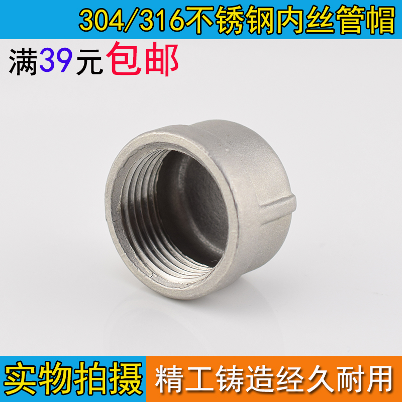304/316不锈钢内丝管帽 内螺纹堵头/丝口管堵 塞头1/8~DN100 4分在类目 基础建材, 水管管材, 其他管材连接件, 管帽中 - 来自Buy2taobao.com提供专业的淘宝代购服务