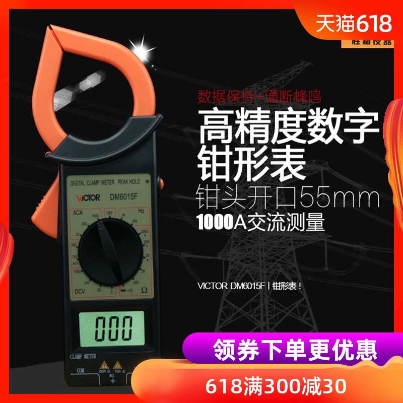 胜利正品DM6015F 数字钳形万用表 大电流1000A非接触双层保护绝缘在类目 五金/工具, 仪器仪表, 钳形表中 - 来自Buy2taobao.com提供专业的淘宝代购服务