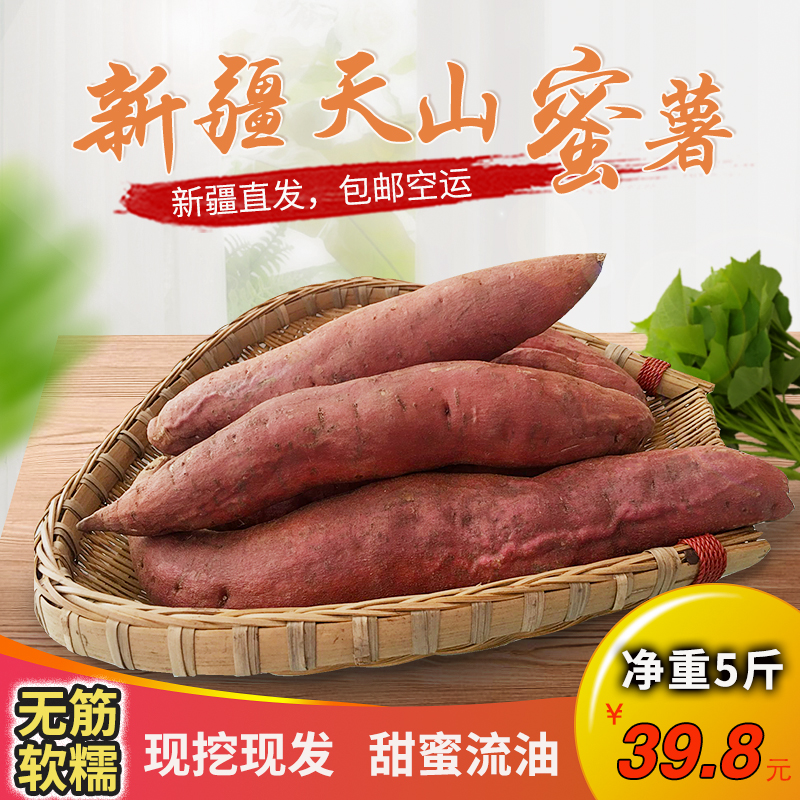 新疆天山蜜薯新鮮紅薯超煙薯25冰糖心超甜番薯大漠沙地紅薯5斤裝在類目 水產肉類/新鮮蔬果/熟食, 新鮮蔬菜/蔬菜製品, 新鮮蔬菜, 番薯中 - 來自Buy2taobao.com提供專業的淘寶代購服務