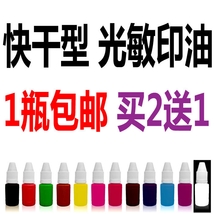 包郵 光敏印油 光敏卡通印章印油 教師印章專用墨水 紅 藍 不掉色在類目 電子詞典/電紙書/文化用品, 財會用品, 印油/印泥中 - 來自Buy2taobao.com提供專業的淘寶代購服務