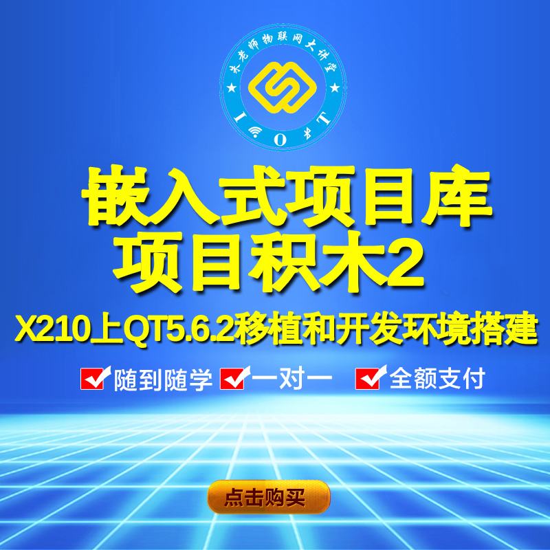 朱有鹏老师嵌入式项目库 QT5.6.2移植和开发环境搭建 GUI系统 SDK|ruв категории Цифровые аксессуары, рынок электронных компонентов, IC интегральная схема/мотор, Микроконтроллер/Совет по развитию/учебный совет - от Buy2taobao.com для оказания профессиональной услуги покупки агента Taobao