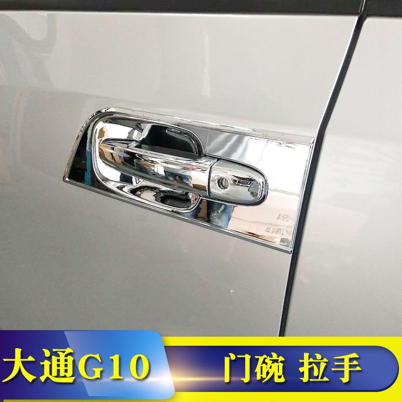 上汽大通G10拉手门碗 外拉手装饰贴片亮片保护片 G10改装专用配件在类目 汽车/用品/配件/改装, 汽车外饰品/加装装潢/防护, 加装/装潢, 门腕中 - 来自Buy2taobao.com提供专业的淘宝代购服务