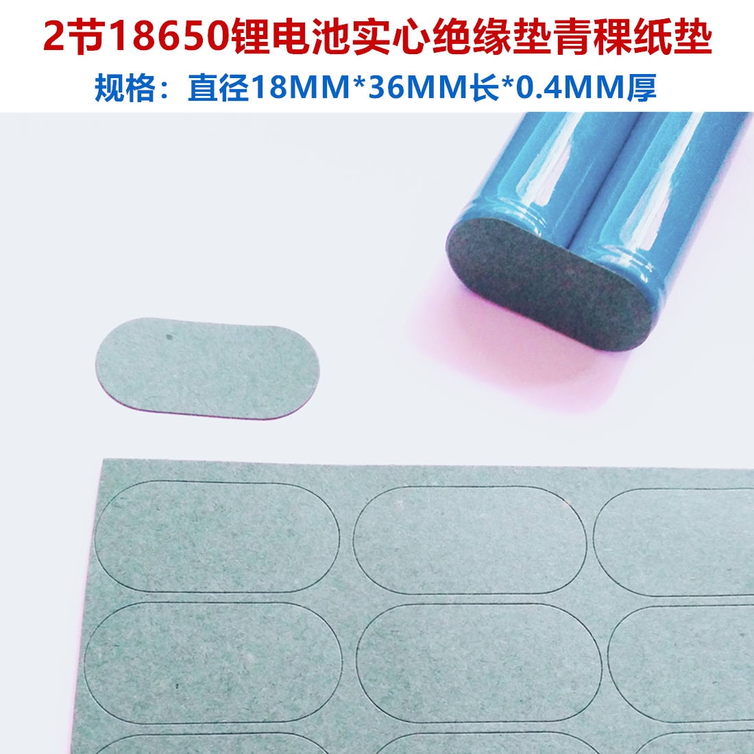 2节18650电池青稞纸 电池组专用青壳纸 绝缘纸胶贴片 绝缘垫片|ruв категории Цифровые аксессуары, рынок электронных компонентов, электронный элемент, Специальные электронные материалы - от Buy2taobao.com для оказания профессиональной услуги покупки агента Taobao