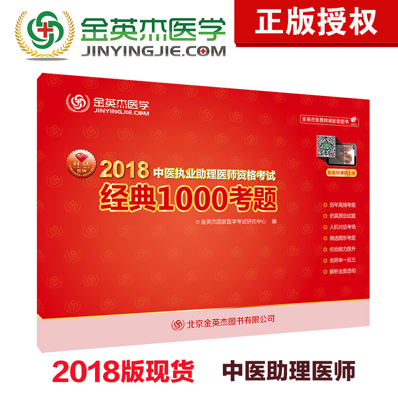 金英杰医学2018年中医执业助理医师 中医助理医师资格考试 经典1000考题练习题真题库 考试用书辅导资料送视频课件 练习题资料书在类目 书籍/杂志/报纸, 医学卫生, 医学其它中 - 来自Buy2taobao.com提供专业的淘宝代购服务