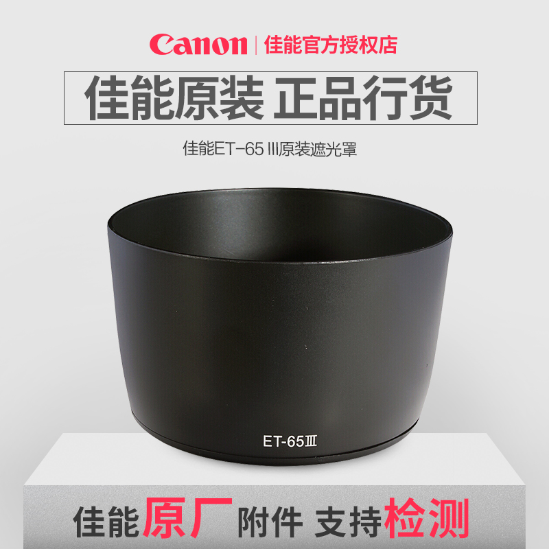 佳能ET-65III 遮光罩 适用佳能镜头EF 85mm/1.8 100-300 原装正品在类目 3C数码配件, 单反/单电相机配件, 镜头附件, 遮光罩中 - 来自Buy2taobao.com提供专业的淘宝代购服务