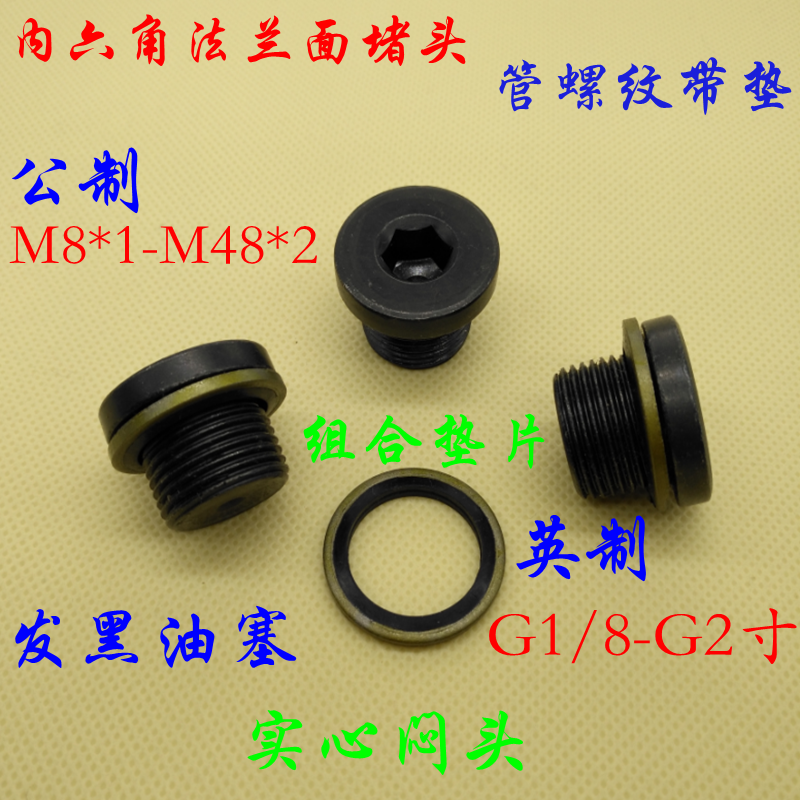 内六角法兰面堵头液压管帽.螺塞M12*1.5 M14*1.5 M16*1.5 10只价|msdalam kategori bahan binaan asas, paip air, sambungan paip lain, palam - dari Buy2taobao.com untuk memberikan perkhidmatan ejen Taobao profesional membeli