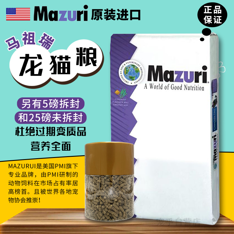 MAZURI 马祖瑞龙猫粮食1磅 美国原装进口保真另有25磅/5磅分装|ruв категории животное/Животное питание и принадлежностей, хомяк класса и других малых животное, корма/закуски - от Buy2taobao.com для оказания профессиональной услуги покупки агента Taobao