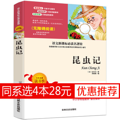 9元本法布尔昆虫记正版包邮小学生课外书三年级必读八年级畅销世界名著儿童文学初中生8-12-14岁完整版四年级课外阅读书籍3-6年级