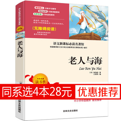 9元本老人与海正版包邮初中生必读世界名著外国小说小学生课外阅读书籍三年级课外书8-12岁四五六年级读物原著畅销儿童文学中文