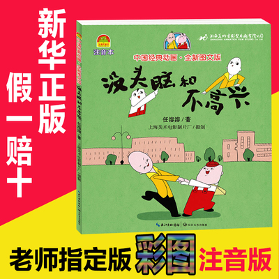 9.9元包邮一年级注音版没头脑和不高兴正版书二年级课外书必读小学生课外阅读书籍任溶溶幽默童话老师推荐三年级读物畅销儿童文学