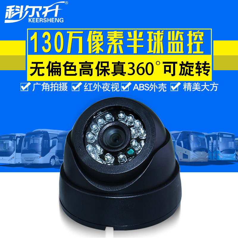 科尔升130万半球摄像头 校车客车公交车车内红外夜视防震摄像头在类目 电子/电工, 监控器材及系统, 监控摄像机, 红外摄像机中 - 来自Buy2taobao.com提供专业的淘宝代购服务