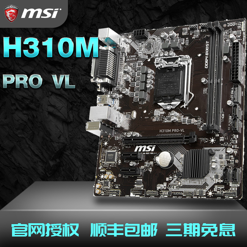 MSI/微星 H310M PRO VL台式机电脑游戏商用主板带COM口打印机并口在类目 电脑硬件/显示器/电脑周边, 主板中 - 来自Buy2taobao.com提供专业的淘宝代购服务
