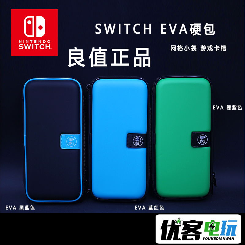 优客电玩原装IINE良值NS原装包Switch保护包EVA硬包NS收纳包现货在类目 电玩/配件/游戏/攻略, 摇杆中 - 来自Buy2taobao.com提供专业的淘宝代购服务