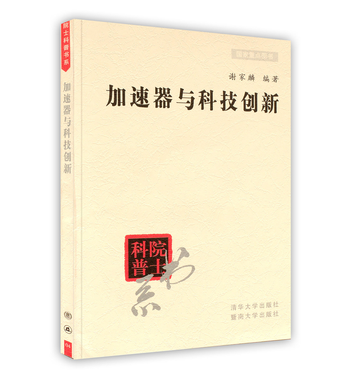【POD按需印刷】加速器与科技创新/院士科普书系 谢家麟 编著 清华大学出版社|ruв категории книги/журнал/газета, промышленности/сельскохозяйственные технологии, атомная техника - от Buy2taobao.com для оказания профессиональной услуги покупки агента Taobao
