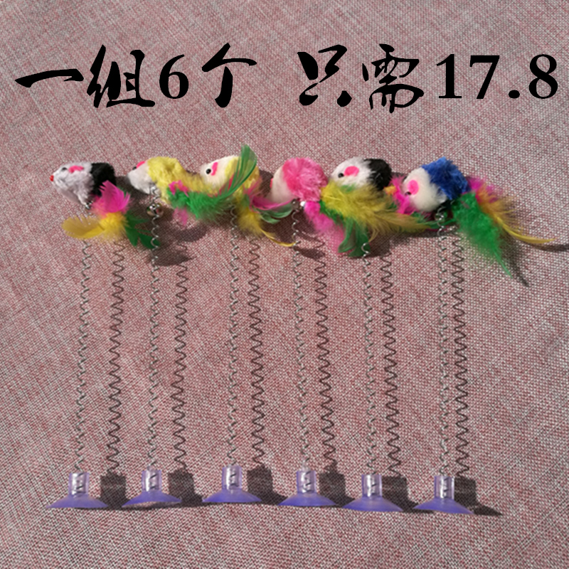 逗猫棒带羽毛铃铛小耗子猫咪玩具用品吸盘式钢丝墙壁玻璃窗台固定在类目 宠物/宠物食品及用品, 猫/狗玩具, 逗猫棒中 - 来自Buy2taobao.com提供专业的淘宝代购服务