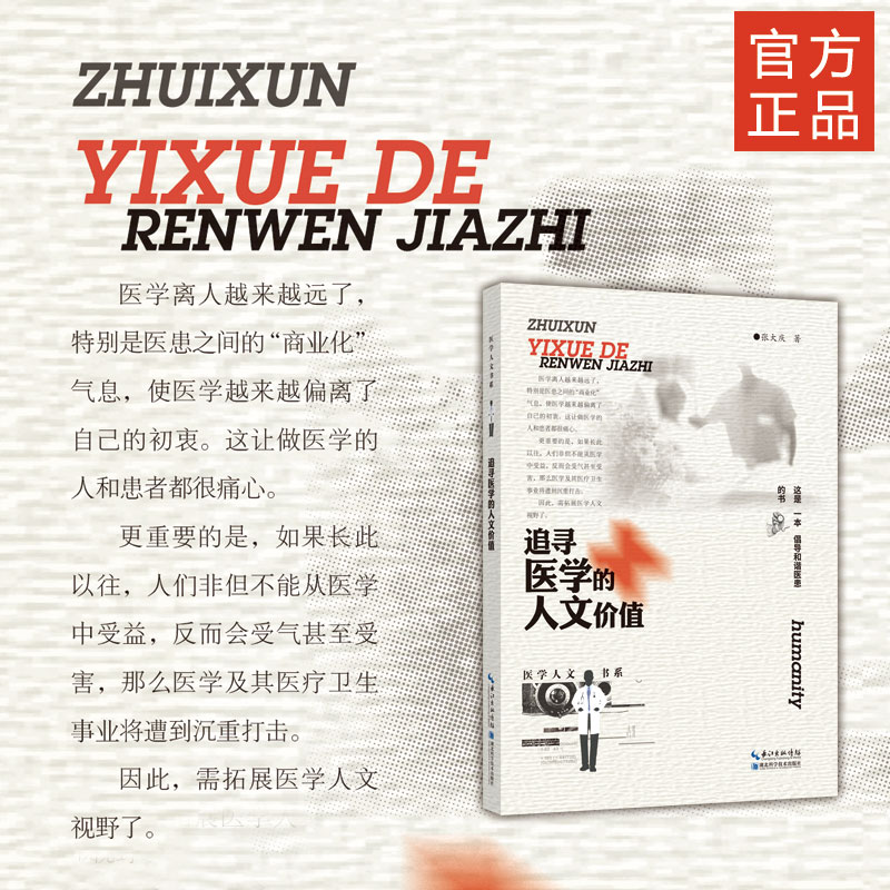 新书《追寻医学的人文价值》医学人文书系 医学、人文价值|msdalam kategori buku/Magazine/akhbar, Kesihatan perubatan, ubat lain - dari Buy2taobao.com untuk memberikan perkhidmatan ejen Taobao profesional membeli
