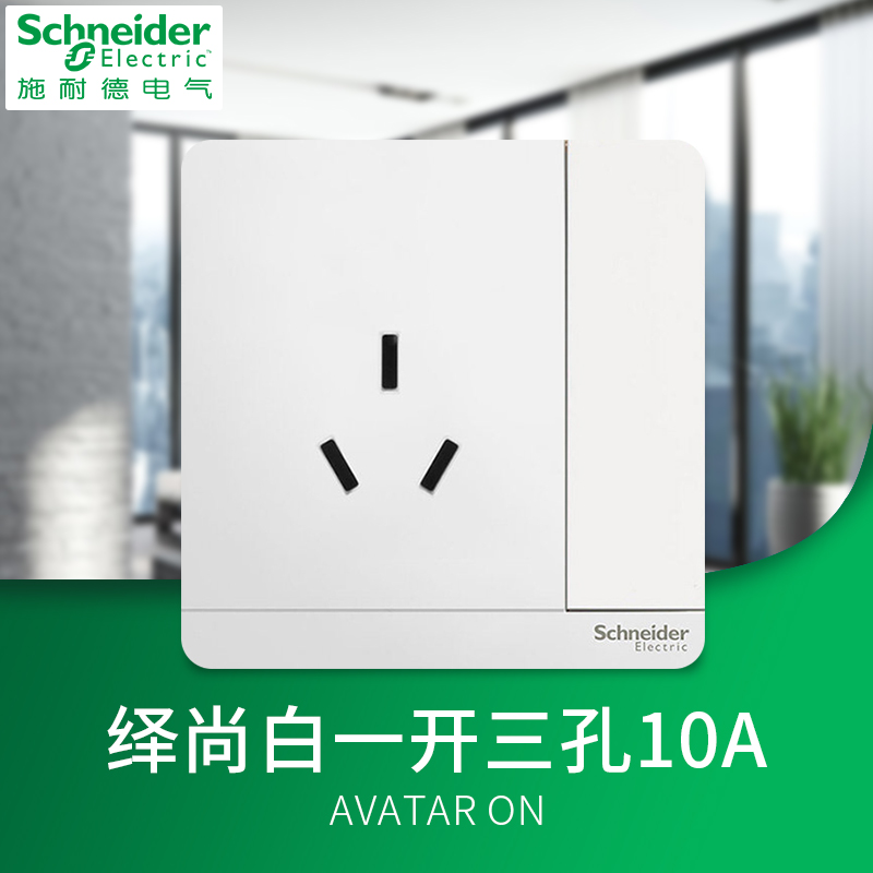施耐德开关插座家用10A绎尚白墙壁电源一开三孔插座面板10A|ruв категории электронный/электрик, розетка, розетка - от Buy2taobao.com для оказания профессиональной услуги покупки агента Taobao